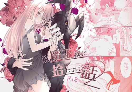 [Hana Na] moto maō-sama ni hirowa reta hanashi 2｜被原魔王大人撿到的故事2[中文] [橄榄汉化组]