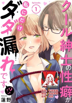 Page 1 of Cool Shinshi no Seiheki ga Watashi ni dake Dadamore desu | 冷酷绅士的性癖只对我泄露 1-3