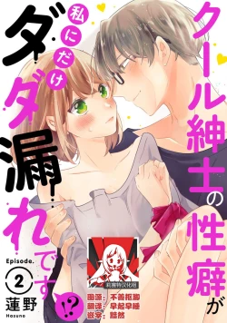 Page 28 of Cool Shinshi no Seiheki ga Watashi ni dake Dadamore desu | 冷酷绅士的性癖只对我泄露 1-3