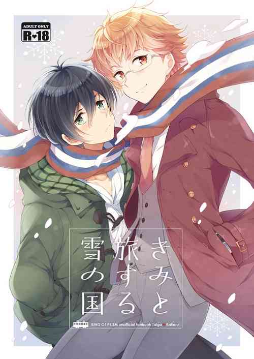 [Affix (Ha-ru)] Kimi to Tabi Suru Yuki no Kuni (KING OF PRISM by PrettyRhythm) [Digital]