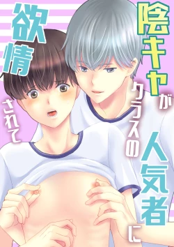 Page 1 of Inkya ga Class no Ninkimono ni Yokjyousareta