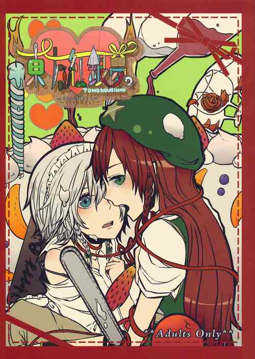 Download Touhou Kouginmu 2 | 東方紅銀夢2