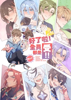 Page 1 of Zen'in ukede īdaro! | 好了啦！全員都是受！