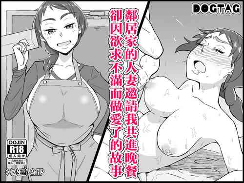 [DOGTAG (Akutenkou)] Otonari no Hitozuma ni Yuushoku ni Sasowaretara Yokkyuu Fuman de SEX Dekite Shimatta Hanashi [Chinese]