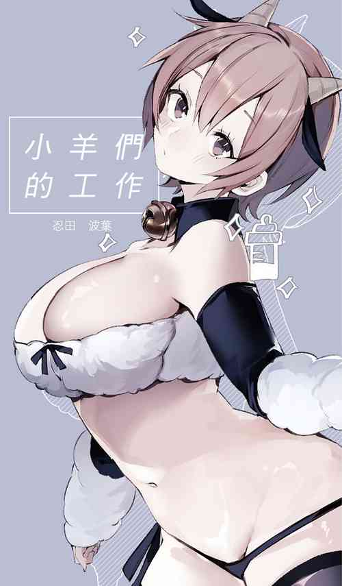 [Agartha Houeikyoku (Ninda Hayo)] Lamb-tachi no Oshigoto | 小羊们的工作时间 [Chinese] [橄榄汉化组]
