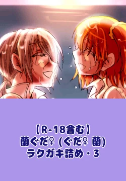 Page 1 of ran guda ♀rakugaki-dzume 3[ fate grand order )