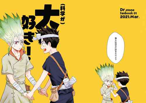 [heroin] (Kagaku ga) Daisuki! (Dr. STONE) [Digital]