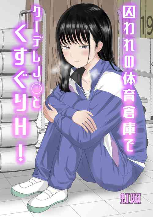 [Niji-Teru] Toraware no Taiiku Souko de Cool-Dere JK to Kusuguri H!