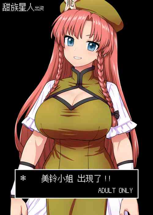 [110-GROOVE (Itou Yuuji)] Meiling-san ga Arawareta! | 美鈴小姐出現了!! (Touhou Project) [Chinese] [一只麻利的鸽子汉化x甜族星人出资] [Digital]