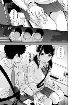 Page 12 of 1LDK+JK Ikinari Doukyo? Micchaku!? Hatsu Ecchi!!? | 1LDK+JK 突然間展開同居？ 極度貼近！？初體驗！？ Ch. 18-39