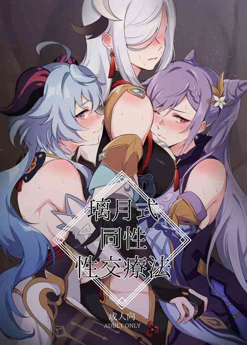 [World of Pure (Negom)] Liyue-shiki Dousei Seikou Ryouhou (Genshin Impact) [Chinese] [黎欧出资汉化]