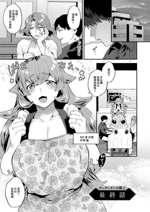 [Mogiki Hayami] Tantasion no Rinjin Saishuuwa (Tantasion no Rinjin) [Chinese] [Digital]