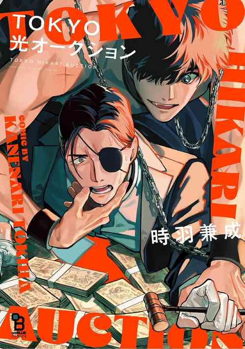 [Tokiha Kanenari]TOKYO Hikari Auction｜东京光之拍卖会[Chinese] [看海汉化组] [Digital]