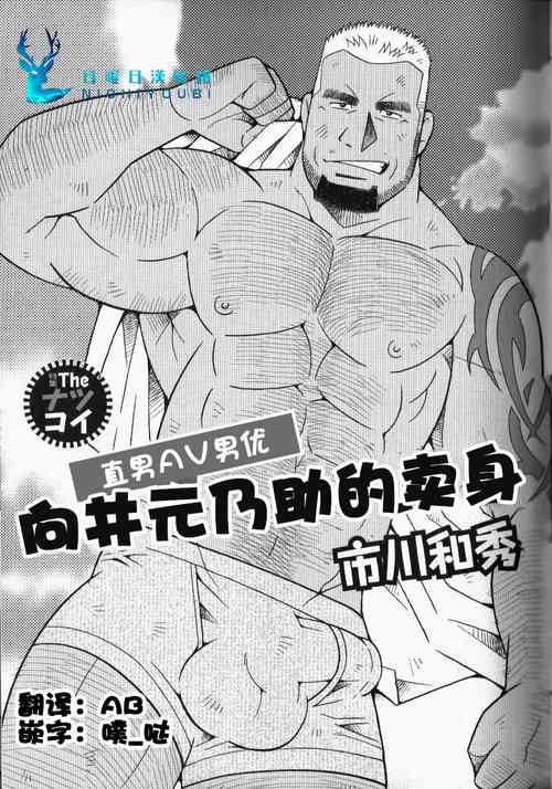 [Ichikawa Kazuhide] Nonke AV Danyuu Mukai Gennosuke no Baai | 向井元乃助的卖身 (GBless Vol.09 2010-07) [Chinese] [日曜日汉化组]