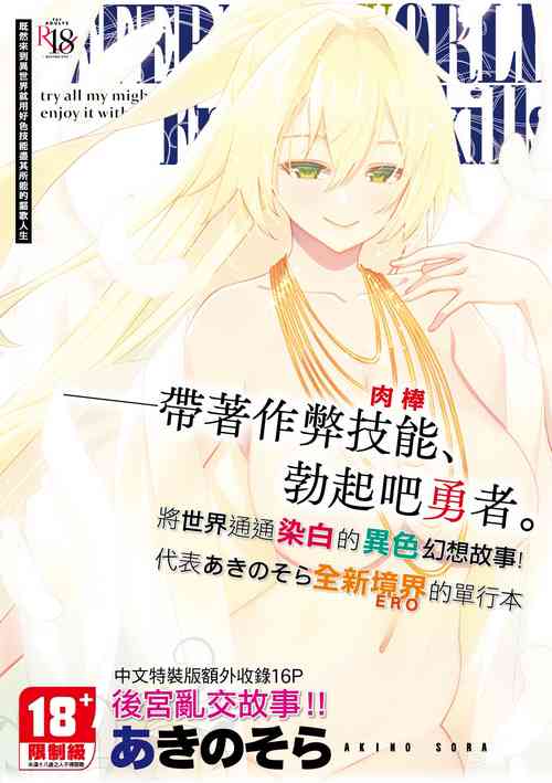 [Akino Sora] Isekai Kita node Sukebe Skill de Zenryoku Ouka Shiyou to Omou | 既然來到異世界就用好色技能盡其所能的謳歌人生 特装版 [Chinese] [Digital]
