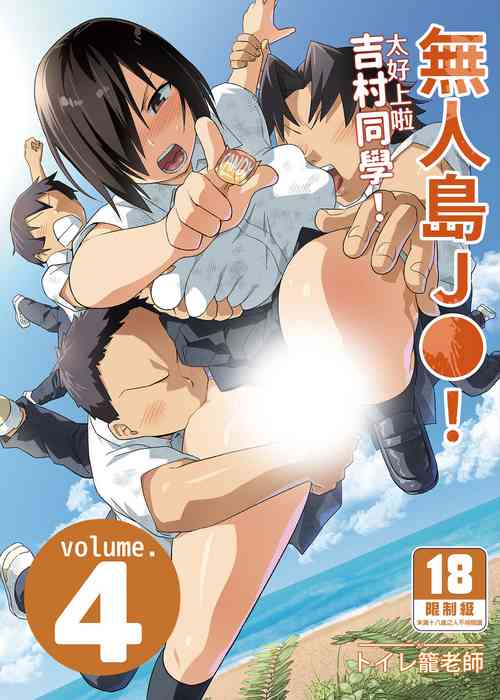 Download Mujintou JK! Choroi yo Yoshimura-san! Volume. 4｜無人島JK！太好上啦吉村同學！volume.4