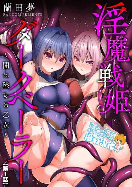 [Random] Inma Senki Dark Bella 〜Yami ni Ochiru Otome〜 [Chinese] [沒有漢化][Ongoing]