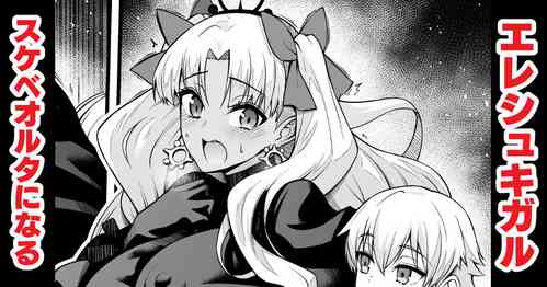 [Ankoman] Ereshkigal, Sukebeoruta ni Naru (Fate/Grand Order)