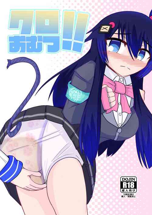 (kaityo-omo) Kuro omutsu! ! (digital)