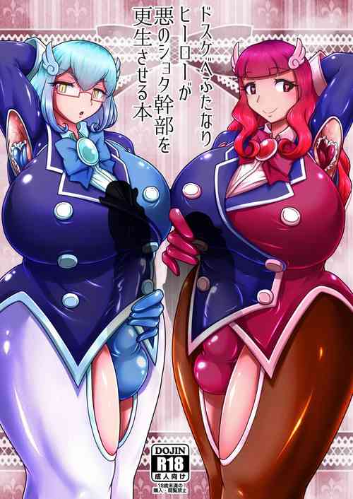 [Ikyouto (Hige)] Dosukebe Futanari Hero ga Aku no Shota Kanbu o Kousei Saseru Hon (ver.1.1)