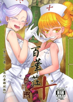 Page 1 of 百華莊10 《禁断介護 白衣の金銀双刹》
