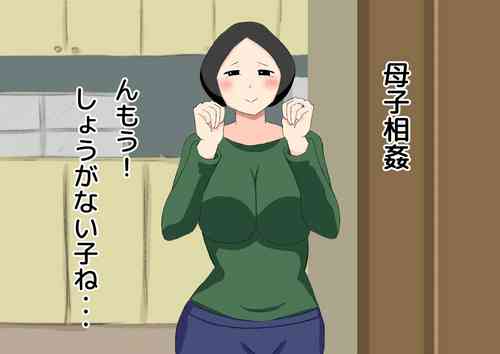 [ねごろ屋] 母子相姦 んもう!しょうがない子ね・・・