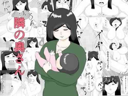 Download 隣の奥さん