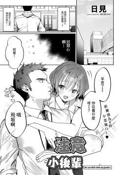 Page 1 of KouhaiBe careful with my junior | 注意小後輩