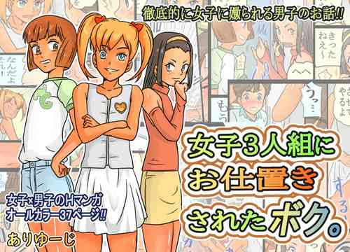 [Ariyuuji] Joshi 3-ningumi ni Oshioki Saseta Boku.