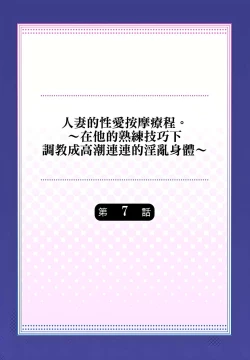 Page 158 of 人妻的性愛按摩療程。～在他的熟練技巧下調教成高潮連連的淫亂身體～ 1-9話