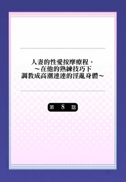 Page 184 of 人妻的性愛按摩療程。～在他的熟練技巧下調教成高潮連連的淫亂身體～ 1-9話