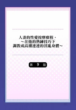 Page 210 of 人妻的性愛按摩療程。～在他的熟練技巧下調教成高潮連連的淫亂身體～ 1-9話