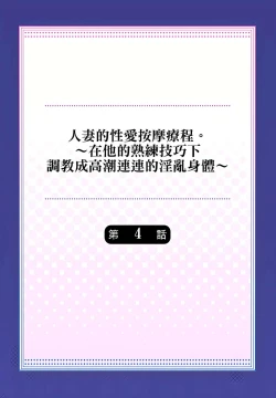 Page 80 of 人妻的性愛按摩療程。～在他的熟練技巧下調教成高潮連連的淫亂身體～ 1-9話