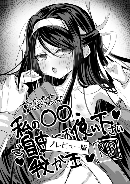 [Ivy Load (Tomoeda)] Watashi no ●● Gojiyuu ni Otsukai Kudasai Waga Omo Preview Ban (Black Bullet)