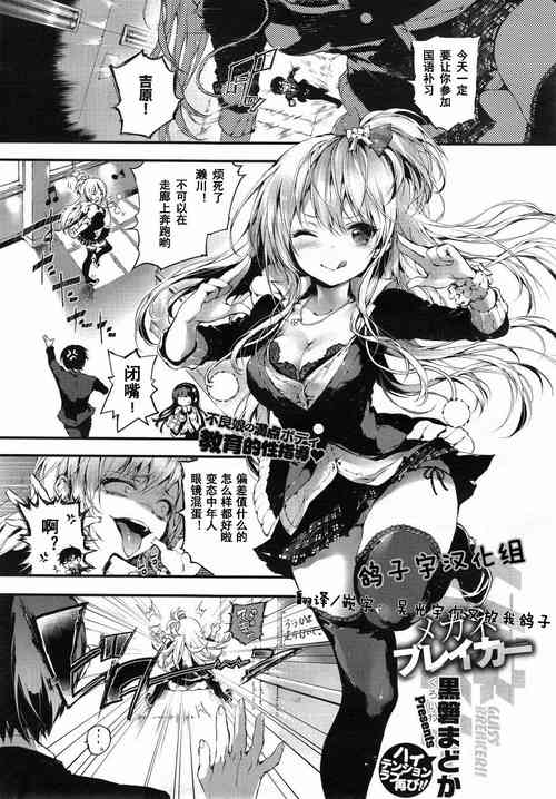 [黒磐まどか] メガネブレイカー