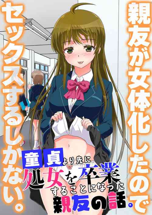 [NCP] Shinyuu ga Nyotaika Shita node Sex Suru shika Nai. Doutei yori Saki ni Shojo o Sotsugyou Suru Koto ni Natta Shinyuu no Hanashi.