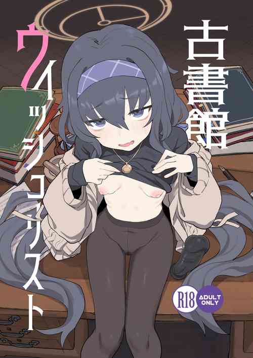 [Ballistic onahole (Б)] Koshokan Wishlist (Blue Archive) [Digital]