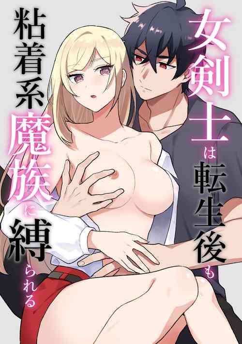 Download Onna Kenshi wa Tenseigo mo Nenchaku Mazoku ni Shibarareru ｜女剑士转生后依旧被粘人系魔族纠缠