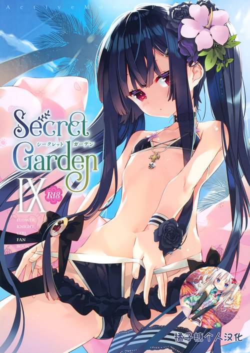 (C101) [ActiveMover (Arikawa Satoru)] Secret Garden IX (Flower Knight Girl) [Chinese] [橘子糖個人漢化]