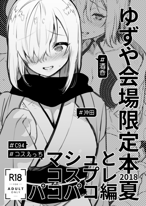 (C94) [Yuzuya (Yuzuha)] yuzu ya kaizyou gentei bon 2018 natu masyu to kosupure pakopako hen (Fate Grand Order)
