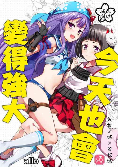 [allo (Nagashiro Rouge)] Kyou mo Tsuyoku Naru. | 今天也會變得強大. (Oshiro Project) [Chinese] [Digital]