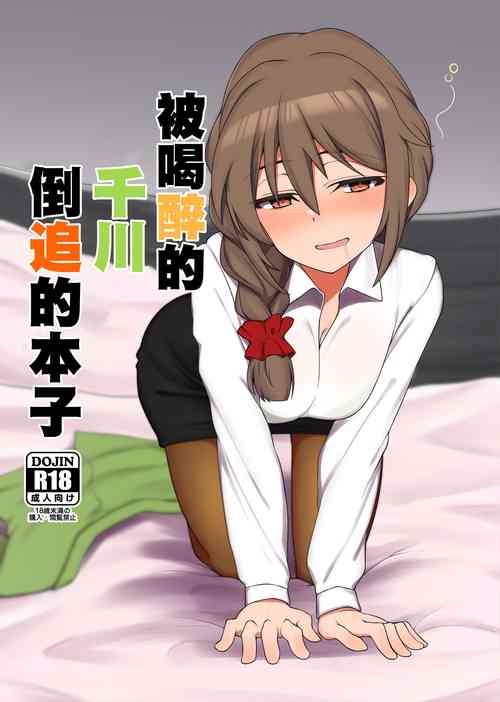 Download Yoidore Chihhi ni Semarareru Hon | 被喝醉的千川倒追的本子