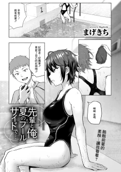 Page 1 of Senpai to Ore, Natsu no Poolside de...