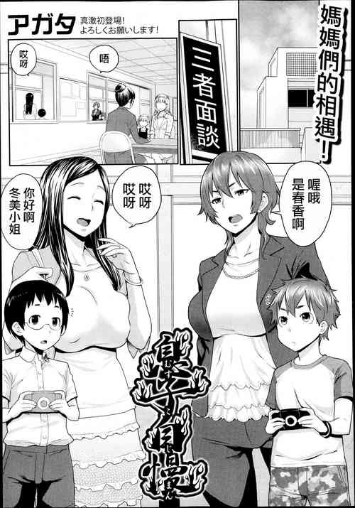 [Agata] Musuko Jiman (COMIC Shingeki 2013-09) [Chinese]