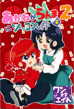 Page 1 of Akane ga Ranma ♀ ni Zokkon na Ken 2