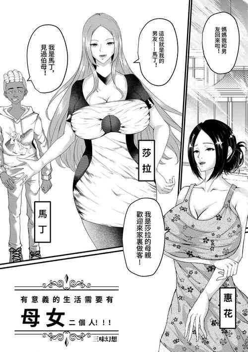 [Sanwei Shuxiang] Yuuigi ni Ikiru ni wa Oyako Futari ga Hitsuyou! [Chinese]