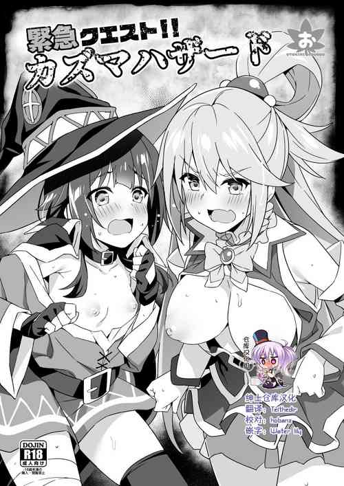 [Jajujo (Jovejun.)] Kinkyuu Quest！Kazumahazado (Kono Subarashii Sekai ni Syukufuku o!) [Chinese] [绅士仓库汉化]