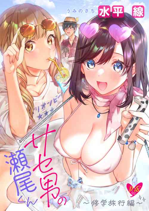 [Umi no Sachi (Suihei Sen)] Saseo no Seo-kun ~Shuugaku Ryokou Hen~ [Digital]
