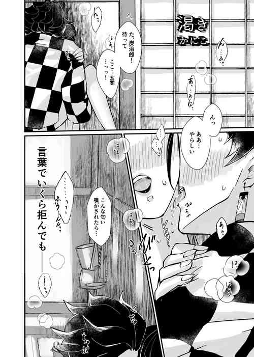 [かにこ] 渇き (鬼滅の刃) (くゆる此の花半生せふに) [DL版]