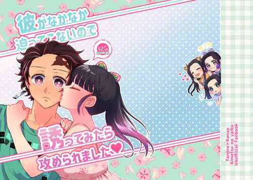[ (だぶるぴーす)] 彼がなかなか迫ってこないので、誘ってみたら攻められました♡ (鬼滅の刃) [DL版]